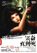 兴奋直到死 封面