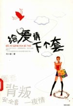 给爱情下个套 封面