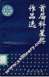 首届科星奖作品选 封面