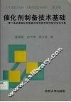催化剂制备技术基础  第二届全国催化剂制备科学和技术学术研讨会论文集 封面