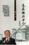 志在振兴中华  唐振绪文存 电子书封面