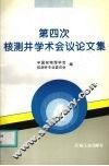 第四次核测井学术会议论文集 封面
