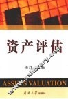 资产评估 封面