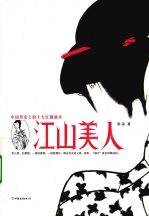 江山美人  中国历史上的十大红颜祸水 电子书封面
