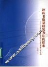 教科书质量研究方法的探索：以义务教育数学课程标准实验教科书为例 封面