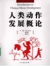 人类动作发展概论 封面