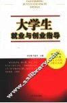 大学生就业与创业指导 封面