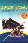 走进圣城  感悟经典  第2册 封面