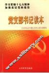 党支部书记读本 封面