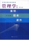 管理学：案例、题库、课件  第2版 封面