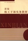 新编组工干部实务教材 电子书封面