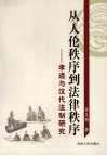 从人伦秩序到法律秩序  孝道与汉代法制研究 封面