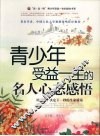 青少年受益一生的名人心态感悟 封面