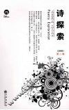 诗探索  2008年  第2辑  理论卷 封面