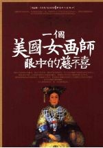 一个美国女画师眼中的慈禧 封面