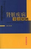 肾脏疾病诊治策略 封面