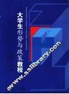 大学生形势与政策教程 封面