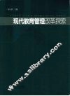 现代教育管理改革探索 封面