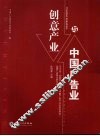 创意产业与中国广告业 封面