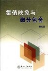 集值映象与微分包含 封面
