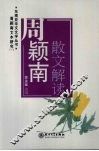 周颖南散文解读 封面