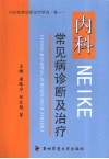 内科常见病诊断及治疗 封面