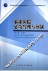 临床医院感染管理与控制 封面