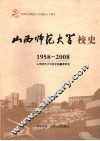 山西师范大学校史  1958-2008 电子书封面