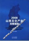 2008山西文化产业发展报告 封面