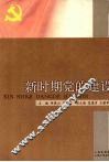 新时期党的建设 封面