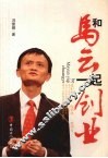 和马云一起创业 封面