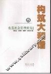 构筑大和谐  东莞社会管理研究 封面