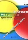 电子商务中的争端解决问题探究 封面