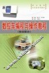 数控车编程与操作教程  实训部分 封面