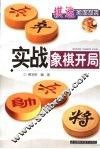 实战象棋开局 封面