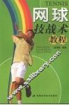 网球技战术教程 封面