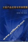 卫星产品应用与市场营销 电子书封面