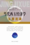 当代西方经济学主要流派 封面
