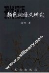 现代汉语颜色词语义研究 封面