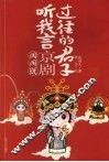 过往的君子听我言  京剧闲闲说 封面
