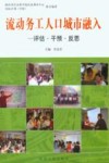 流动务工人口城市融入  评估·干预·反思 封面