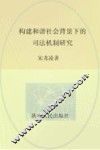 构建和谐社会背景下的司法机制研究 封面