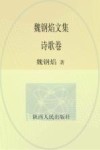 魏钢焰文集  诗歌卷 封面