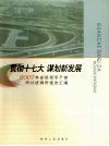 贯彻十七大  谋划新发展  2007年省级领导干部研讨班调研报告汇编 封面