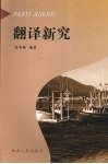 翻译新究 电子书封面