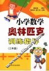 小学数学奥林匹克训练指导  （三年级） 封面