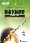 衡水名师新作  2009高考总复习  地理 封面
