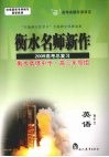衡水名师新作  2009高考总复习  英语 封面