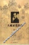 大藏家张伯驹 封面