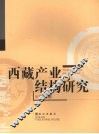 西藏产业结构研究 封面